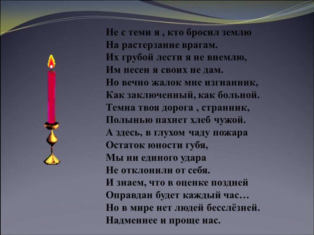 Не с теми я кто бросил землю. Но вечно жалок мне Изгнанник. Темна твоя дорога, Странник, полынью пахнет хлеб чужой.. Не с теми я кто бросил землю на растерзание врагам. Ахматова на растерзание врагам.