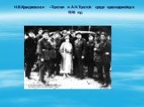 Н.В.Крандиевская –Толстая и А.Н.Толстой среди красноармейцев 1918 год