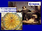 Гелиоцентрическая система Коперника. Коперник