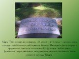 Марк Твен помер від інфаркту 21 квітня 1910 року – на один день пізніше найбільшого наближення Комети. Поховали його поряд з дружиною, і могила позначена 12-футовим тобто двох-фатомним, марк-твеновим монументом, котрий поставила його остання донька, Клара.