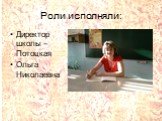 Директор школы – Потоцкая Ольга Николаевна