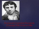 Владимир Семенович Высоцкий 25 января 1938-25 июля 1980