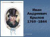 Иван Андреевич Крылов 1769 -1844