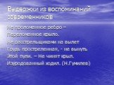 Выдержки из воспоминаний современников. Не проломанное ребро – Переломанное крыло. Не расстрельщиками на вылет Грудь простреленная, - не вынуть Этой пули. – Не чинят крыл. Изуродованный ходил. (Н.Гумилев)