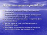 Домашнее задание(на выбор). Подготовить письменный анализ стихотворения «Незнакомка» Самостоятельно проанализировать стихотворение «О, весна без конца и без краю…» Подготовить на пересказ самые интересные факты биографии Блока Выучить наизусть одно из «Стихотворений о Прекрасной даме» Подготовить ил