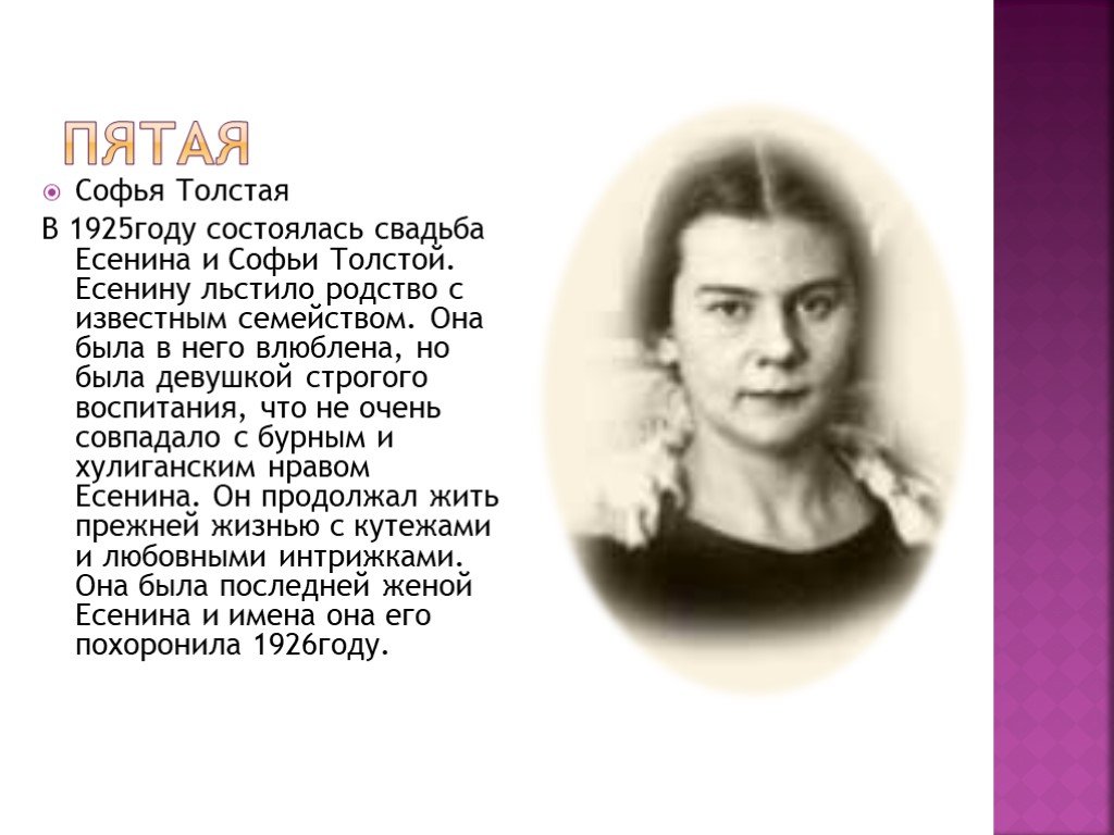 Жена есенина. Софья Андреевна толстая-Есенина. Софья Андреевна жена Есенина. Софья толстая Есенина. Последняя жена Есенина Софья Андреевна толстая.