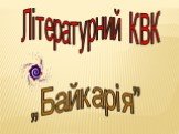 Літературний КВК „Байкарія”