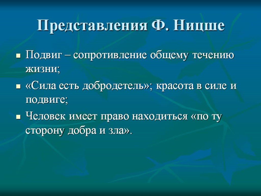 Представить ф. Добродетель по Ницше. Подвиг сопротивление общему течению жизни. Сила есть право книга. Что есть добродетель у Ницше.