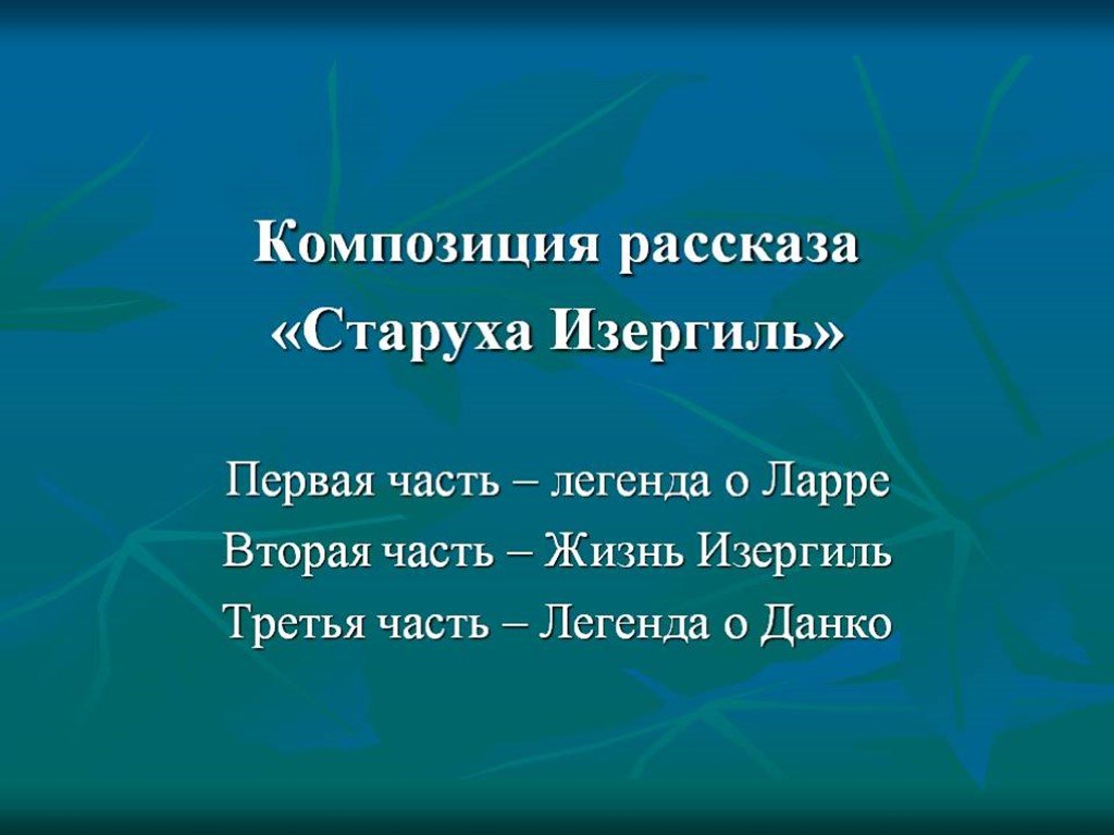 Старуха изергиль презентация