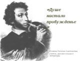 «Душе настало пробужденье…». Осипова Наталья Анатольевна, учитель русского языка и литературы