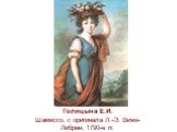 Голицына Е.И. Шамиссо, с оригинала Л.-Э. Виже-Либрен. 1790-е гг.