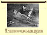 М.Николаев со школьными друзьями