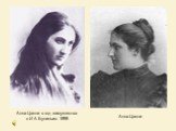 Анна Цакни в год замужества с И А Буниным. 1898. Анна Цакни