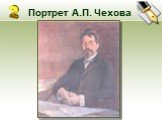 Портрет А.П. Чехова