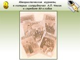 Юмористические журналы, в которых сотрудничал А.П. Чехов в середине 80-х годов