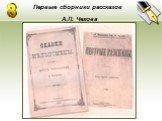 Первые сборники рассказов А.П. Чехова