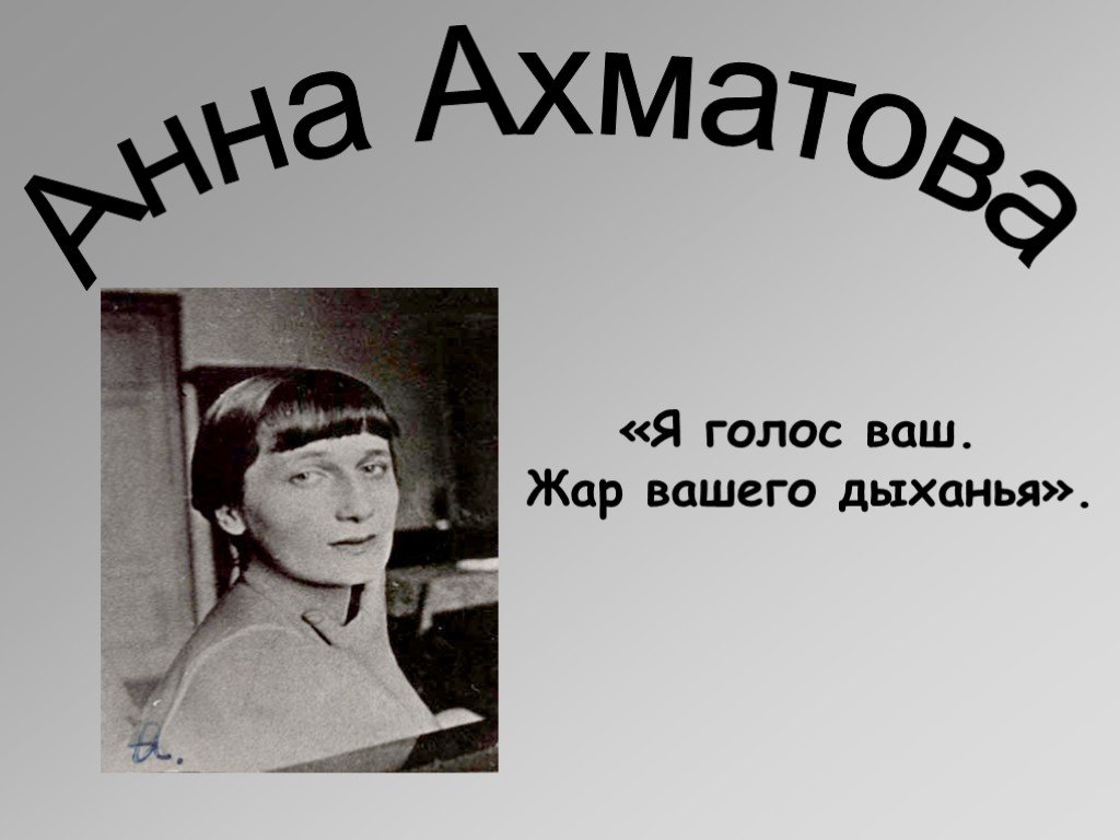 Ахматова объясни. Ахматова 1966. Ахматова 1910. Ахматова 20 век.
