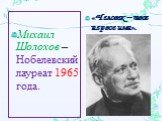 Михаил Шолохов – Нобелевский лауреат 1965 года. «Человек – твое первое имя».