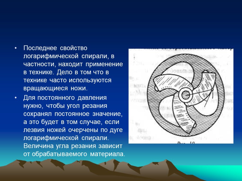 Логарифмы в науке. Вращающиеся ножи логарифмическая спираль. Спираль в технике. Логарифмическая спираль применение. Логарифмическая спираль в жизни.