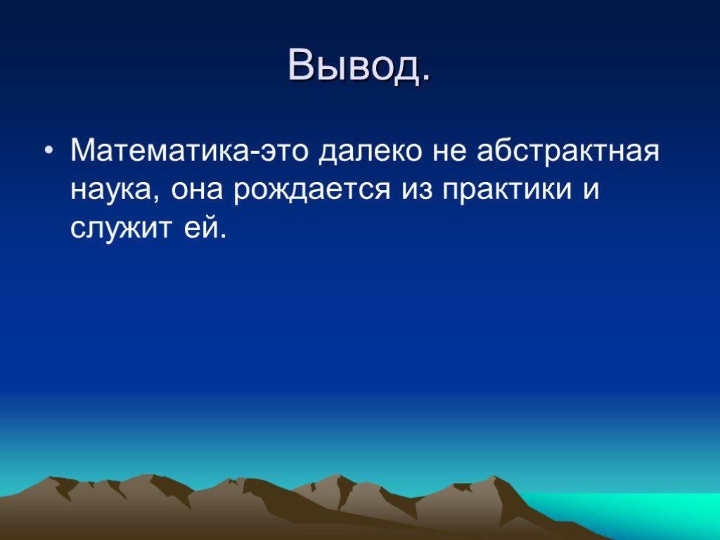 Выводы математика. Вывод математика. Математика Главная наука. Из чего рождается наука.