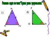 P 2) O H м 1) К N. Решение задач по теме:"Сумма углов треугольника.". 30' 40' ? 75' 75' 50'