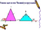 B A C D T E S P. Решение задач по теме:"Внешний угол треугольника". 150' 120'