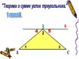 "Теорема о сумме углов треугольника.". 1 способ. 3