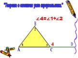 "Теорема о внешнем угле треугольника.". ∠4=∠1+∠2