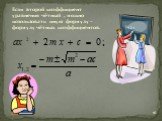 Если второй коэффициент уравнения чётный , можно использовать иную формулу – формулу чётных коэффициентов.
