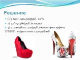 1) 3 200 : 100=32(руб.)- в 1 % 2) 32*15=480(руб.)-скидка 3) 3 200-480=2 720(руб.)-новая цена туфель ОТВЕТ: туфли стоят 2 720 рублей.