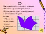 20. На поверхность прямоугольника Нанесена равномерная сетка. Площадь фигуры, покрашенной в фиолетовый цвет, равна 192 кв. см. Чему равна длина квадратика?