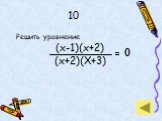 Решить уравнение (х-1)(х+2) (х+2)(Х+3). = 0