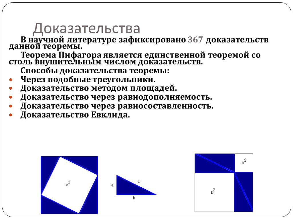 Теорема пифагора доказательство треугольник. Доказательство теоремы Пифагора. Способы доказательства теоремы Пифагора 8 класс. Доказательство теоремы Пифагора 8 класс. Разные способы доказания теоремы Пифагора.