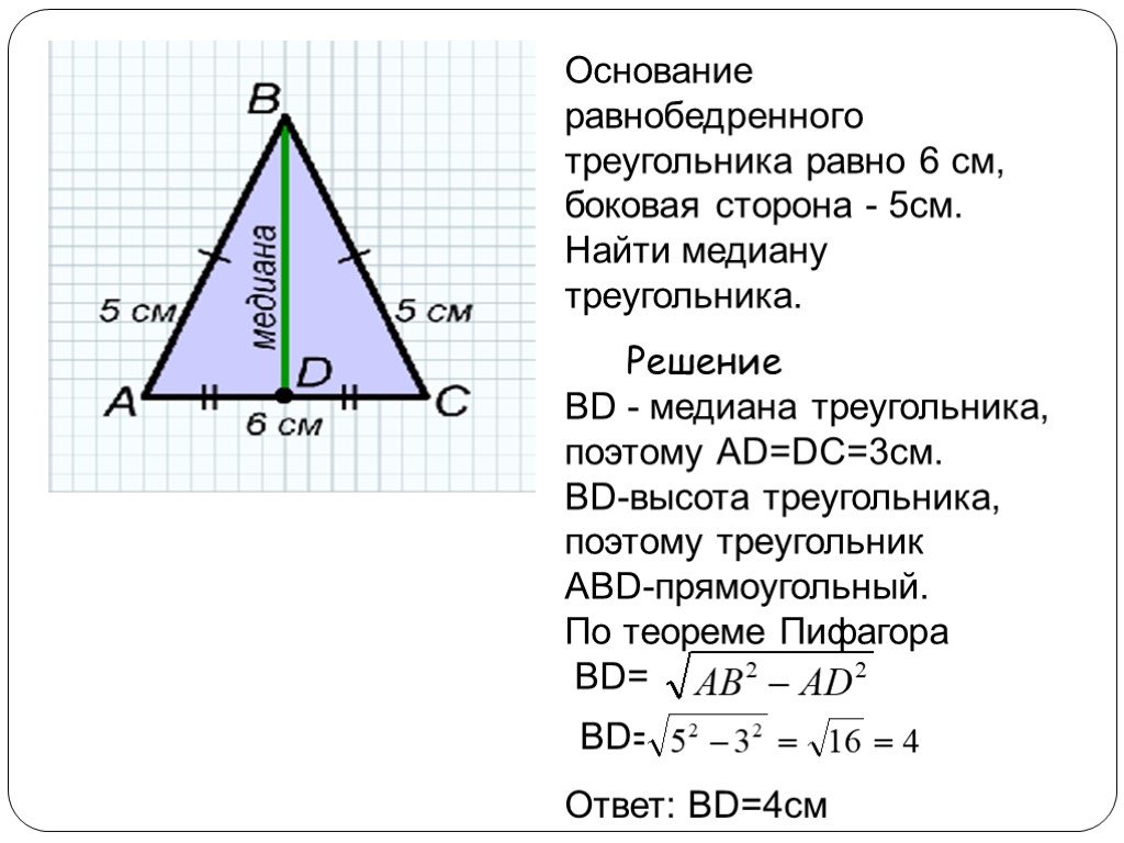 Теорема пифагора медиана. Основание равнобедренного треугольника равна. Как найти сторону основания равнобедренного треугольника. Формула нахождения основания равнобедренного треугольника. Как вычислить стороны равнобедренного треугольника зная основание.