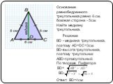 Основание равнобедренного треугольника равно 6 см, боковая сторона - 5см. Найти медиану треугольника. Решение