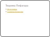 Из истории Теорема Пифагора