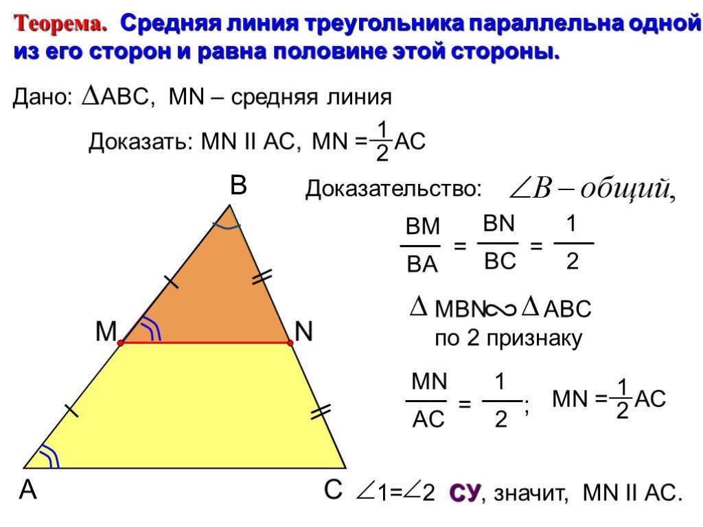 Как найти стороны через среднюю линию. Теорема о средней линии треугольника 8 класс. Средняя линия равнобедренного треугольника формула. Средняя линия треугольника равна половине основания доказательство. Средняя линия треугольника формула.
