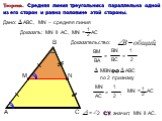 Теорема. Средняя линия треугольника параллельна одной из его сторон и равна половине этой стороны. Доказательство: А B C