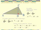 Из подобия треугольников ACD и CAB следует: Из подобия треугольников ABC и DCB следует: Сложив почленно равенства, получим: