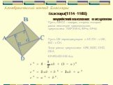 Алгебраический метод Бхаскары. Бхаскара(1114 -1185) индийский математик и астроном. А С D H В G F E. Пусть ABCD – квадрат, сторона которого равна гипотенузе прямоугольного треугольника ABF (AB=c, BF=a, AF=b). Пусть DE перпендикулярна к AF, CH – к DE, BG – к CH. Тогда равны треугольники AFB, BGC, CHD