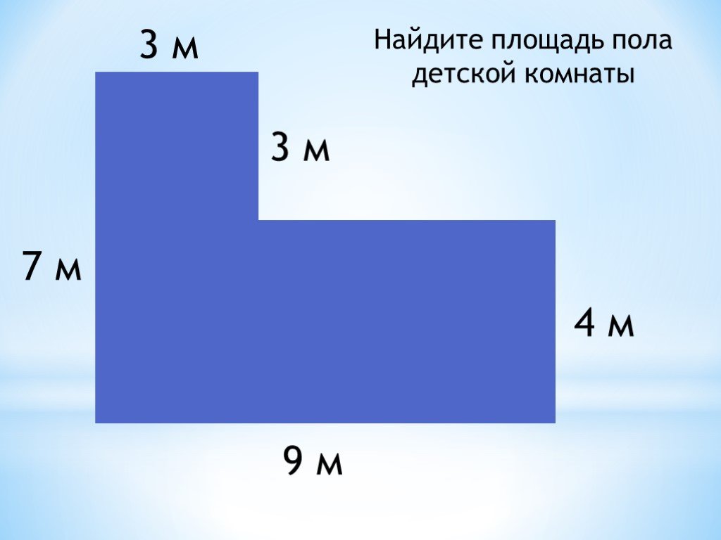 Как высчитать площадь комнаты. Площадь пола. Нахождение площади комнаты. Найти площадь пола. Найди площадь комнаты.