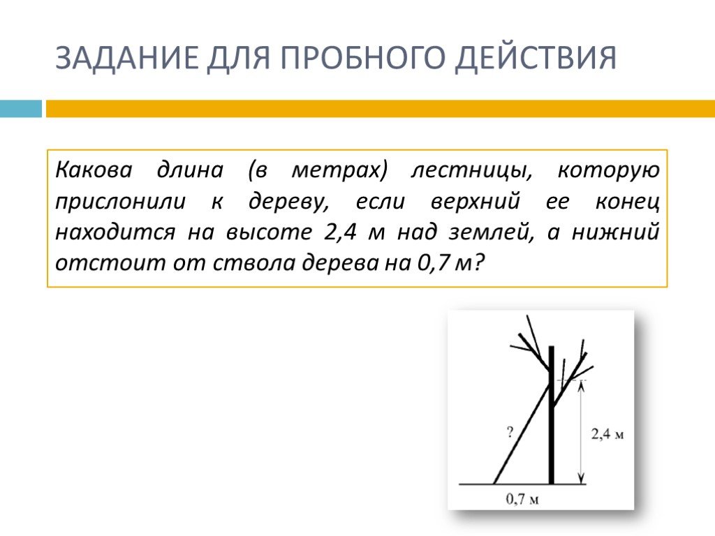 Лестницу длиной 2 метра прислонили. Длину лестницы которую прислонили к дереву. Какова длина в метрах лестницы которую прислонили к дереву. Лестницу длиной 2 м прислонили к дереву. Лестница длинной 2.5 м прислонили к дереву.