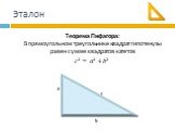 Эталон. Теорема Пифагора: В прямоугольном треугольнике квадрат гипотенузы равен сумме квадратов катетов