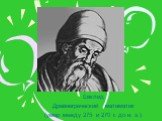 Евклид Древнегреческий математик (умер между 275 и 270 г. до н. э.)