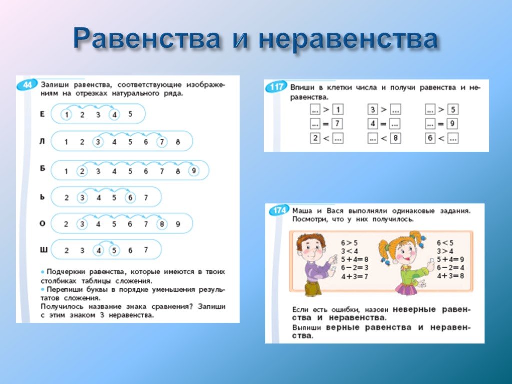 Между равенством. Числовые равенства и неравенства в начальной школе. Равенствана равенства. Составить равенства и неравенства. Составление равенств и неравенств.