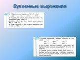 Буквенные выражения