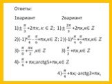 Решение тригонометрических уравнений Слайд: 11