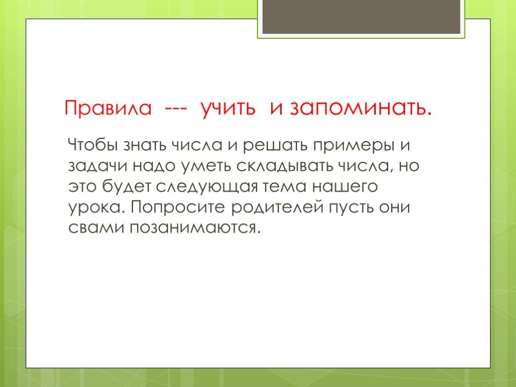 Следующему обучающему. Числа знают. Чему учат правила 6. Как учить так чтобы запоминалось.