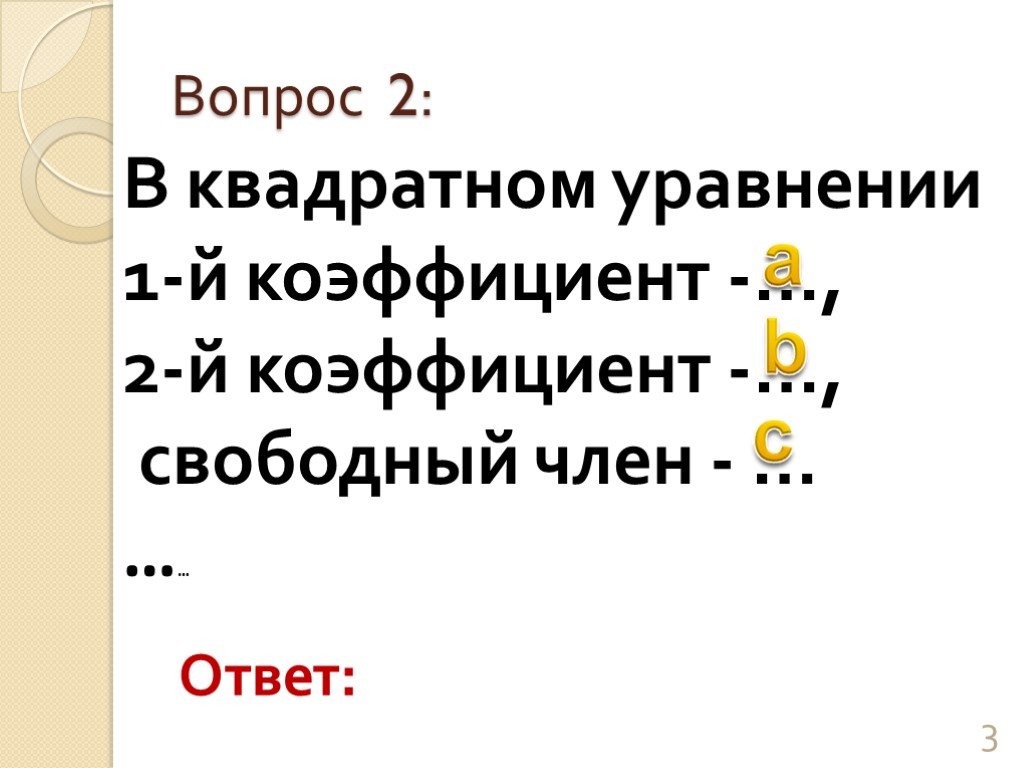 Коэффициент свободного члена. Свободный коэффициент.