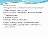 Освіта: вища Спеціальність за дипломом:математик,викладач Педагогічний стаж: 33 роки Місце роботи: Олешницька ЗОШ I-III ступенів Українська ,200 Телефон:43-3-42 Посада: вчитель математики Вища категорія,звання “Вчитель-методист” Нагороди:РДА,ОДА,відмінник освіти,премія А.Волошина